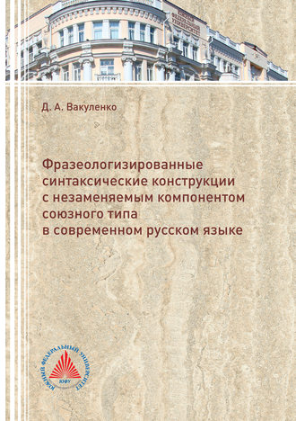 Диана Вакуленко, Фразеологизированные синтаксические конструкции с незаменяемым компонентом союзного типа в современном русском языке