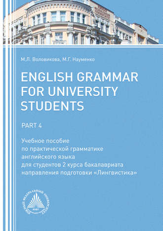 Марина Воловикова, Марина Науменко, English Grammar for University Students. Part 4