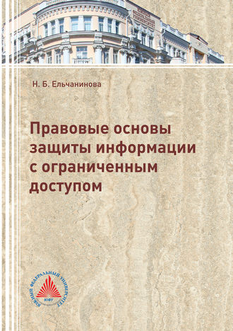 Наталья Ельчанинова, Правовые основы защиты информации с ограниченным доступом