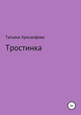 Татьяна Хрисанфова, Тростинка