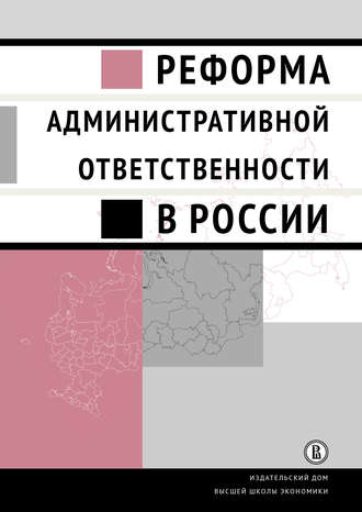Коллектив авторов, Реформа административной ответственности в России