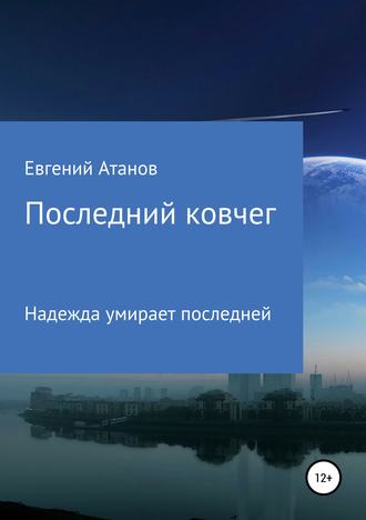 Евгений Атанов, Роман Исаев, Последний ковчег