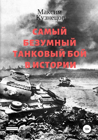 Максим Кузнецов, Самый безумный танковый бой в истории