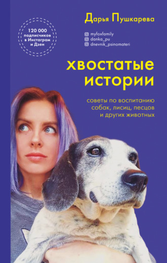 Дарья Пушкарева, Хвостатые истории. Советы по воспитанию собак, лисиц, песцов и других животных