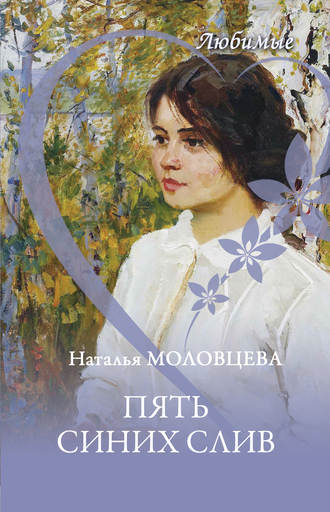 Наталья Молодцева, Пять синих слив