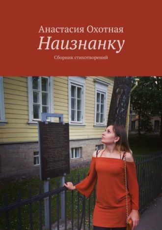 Анастасия Охотная, Наизнанку. Сборник стихотворений