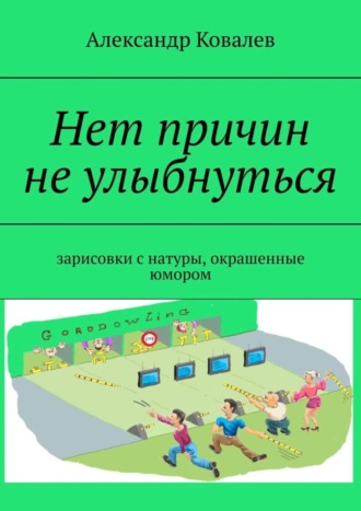 Александр Ковалев, Нет причин не улыбнуться. Зарисовки с натуры, окрашенные юмором