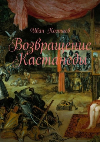 Иван Костаев, Возвращение Кастанеды