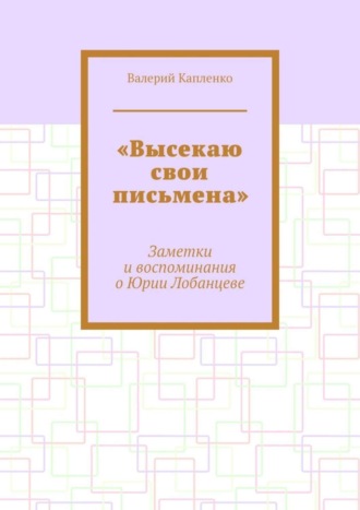 Валерий Капленко, «Высекаю свои письмена». Заметки и воспоминания о Юрии Лобанцеве