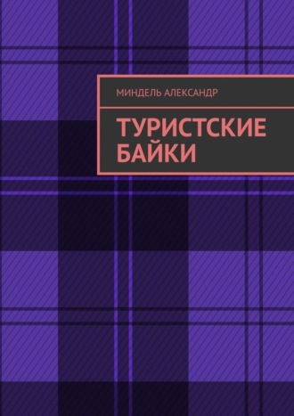 Александр Миндель, Туристские байки