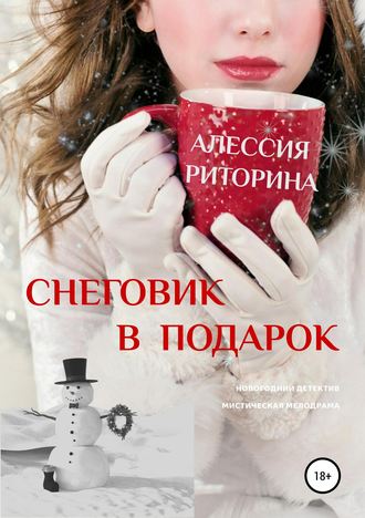 Алессия Риторина, Снеговик в подарок