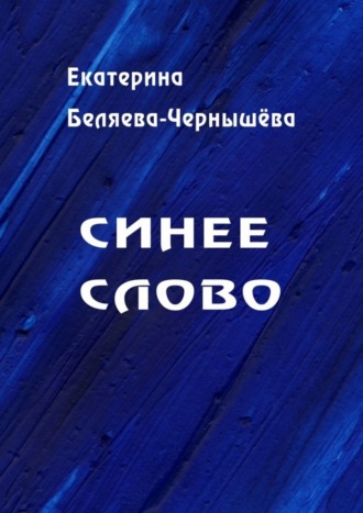 Екатерина Беляева-Чернышева, Синее слово