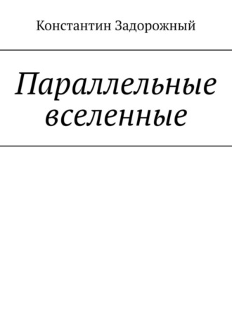 Константин Задорожный, Параллельные вселенные