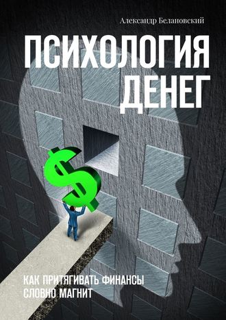 Александр Белановский, Психология денег. Как притягивать финансы словно магнит