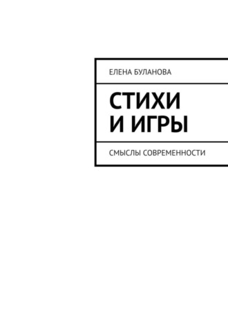 Елена Буланова, Стихи и игры. Смыслы современности