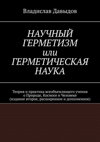 Владислав Давыдов, Научный герметизм, или Герметическая наука. Теория и практика учения о Природе, Космосе и Человеке