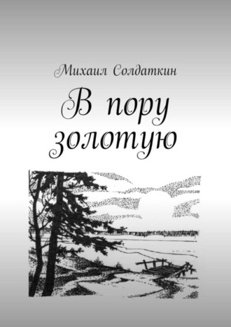 Михаил Солдаткин, В пору золотую