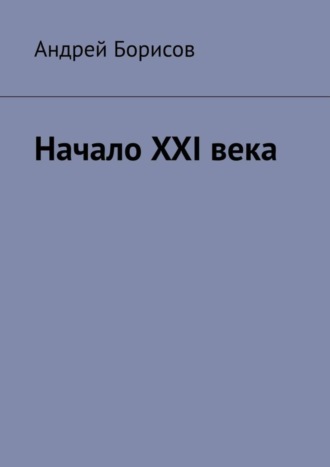 Андрей Борисов, Начало XXI века