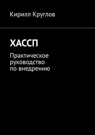 Кирилл Круглов, ХАССП. Практическое руководство по внедрению
