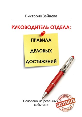 Виктория Зайцева, Руководитель отдела: правила деловых достижений