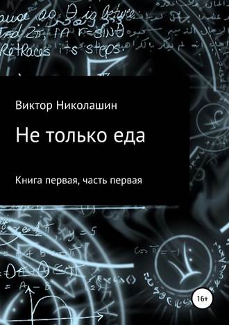 Виктор Николашин, Не только еда. Книга первая. Часть первая