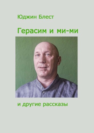 Юджин Блест, Герасим и ми-ми и другие рассказы