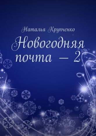Наталья Крупченко, Новогодняя почта – 2