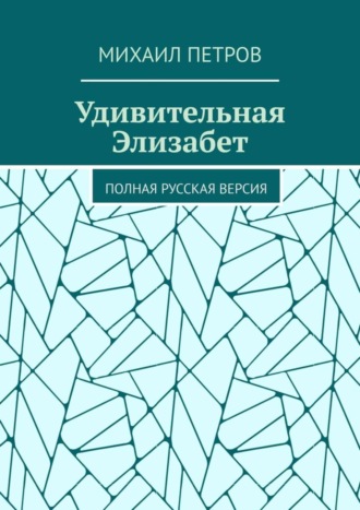 Михаил Петров, Удивительная Элизабет. Полная русская версия