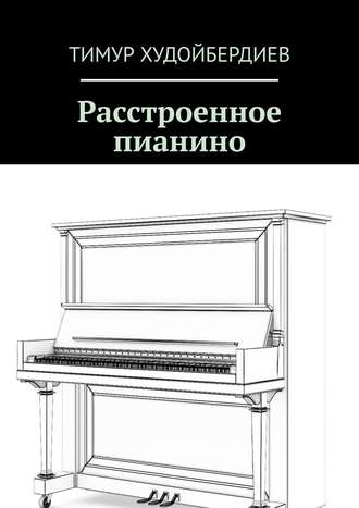 Тимур Худойбердиев, Расстроенное пианино