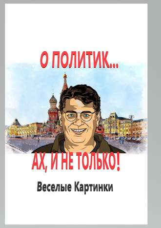 Марк Лемминг, О политик… Ах! И не только. Веселые картинки