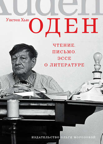 Уистен Оден, Чтение. Письмо. Эссе о литературе