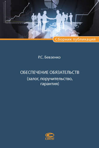 Роман Бевзенко, Обеспечение обязательств (залог, поручительство, гарантия)