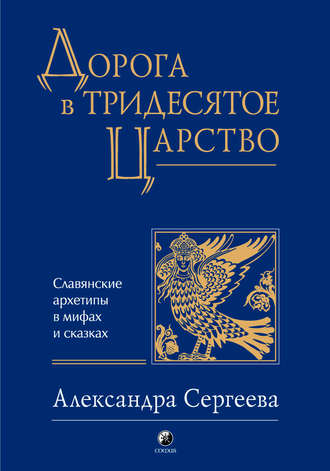 Александра Сергеева, Дорога в Тридесятое царство