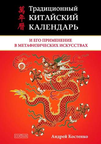 Андрей Костенко, Традиционный китайский календарь и его применение в метафизических искусствах