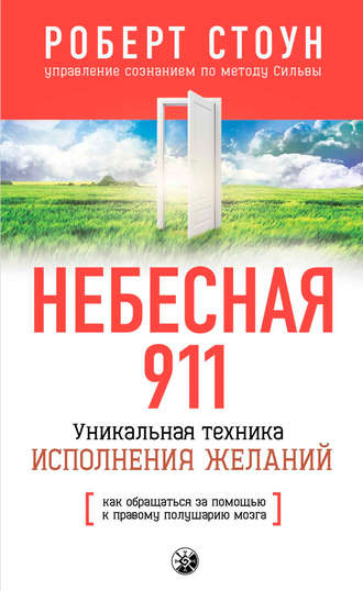 Роберт Стоун, Небесная 911. Как обpащаться за помощью к пpавому полушаpию