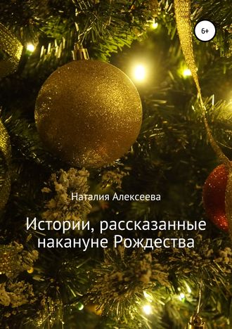 Наталия Алексеева, Истории, рассказанные накануне Рождества