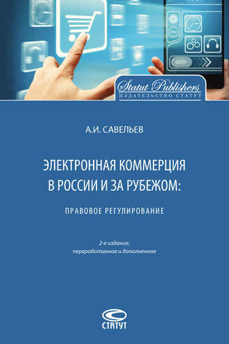Александр Савельев, Электронная коммерция в России и за рубежом: правовое регулирование