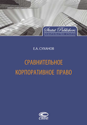 Евгений Суханов, Сравнительное корпоративное право