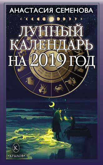 Анастасия Семенова, Лунный календарь на 2019 год