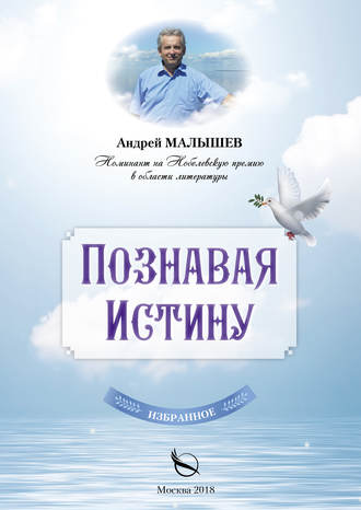 Андрей Малышев, Познавая Истину. Избранное