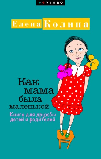 Елена Колина, Как мама была маленькой. Книга для дружбы детей и родителей