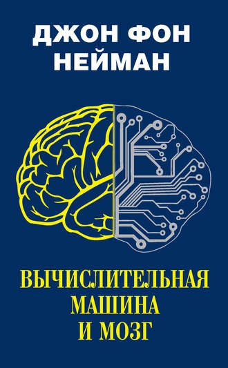 Джон фон Нейман, Вычислительная машина и мозг