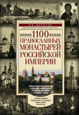 Леонид Денисов, 1100 православных монастырей Российской империи