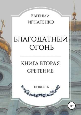 Евгений Игнатенко, Благодатный огонь, книга вторая. «Сретение»