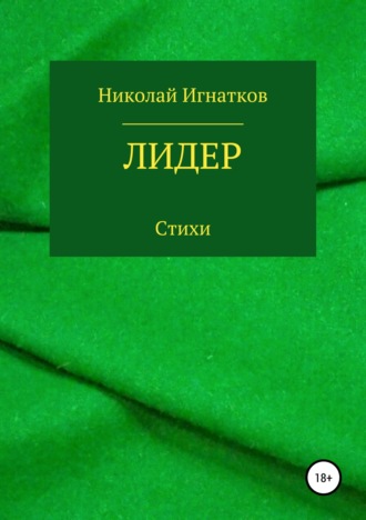Николай Игнатков, Лидер. Книга стихотворений