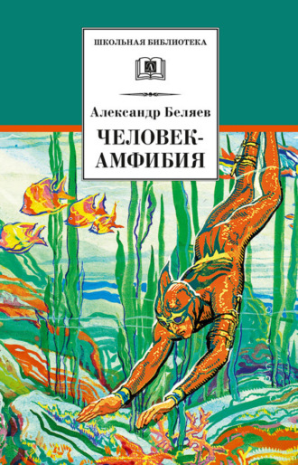 Александр Беляев, Человек-амфибия