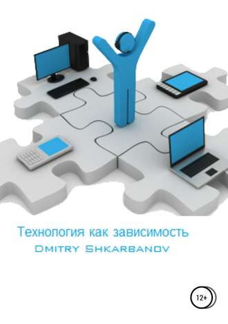 Dmitry Shkarbanov, Технология как зависимость