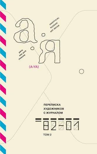 Игорь Шелковский, Переписка художников с журналом «А-Я». 1982-2001. Том 2