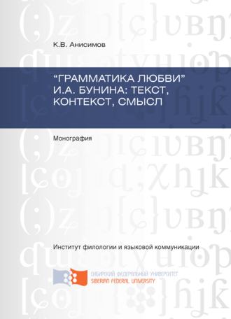 Кирилл Анисимов, «Грамматика любви» И.А. Бунина: текст, контекст, смысл