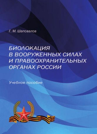 Геннадий Шаповалов, Биолокация в Вооруженных Силах и правоохранительных органах России